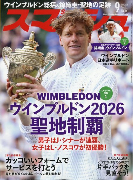 スマッシュ 2026年9月号 (発売日2026年07月23日) 表紙