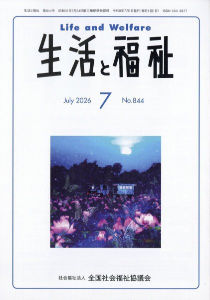 生活と福祉 2026年7月号 (発売日2026年07月23日) 表紙