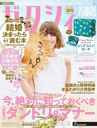 ゼクシィ首都圏の最新号【9月号 (発売日2026年07月23日)】| 雑誌/定期