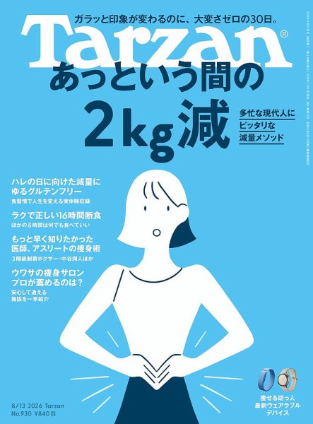 Tarzan（ターザン） 2026年8/13号 (発売日2026年07月23日) 表紙
