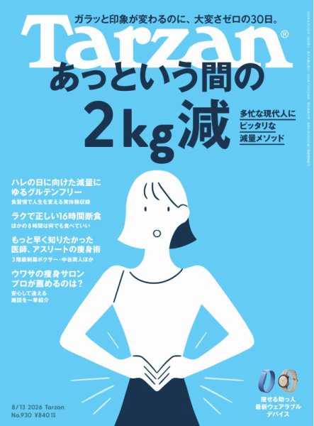 Tarzan（ターザン） 2026年8/13号 (発売日2026年07月23日) 表紙