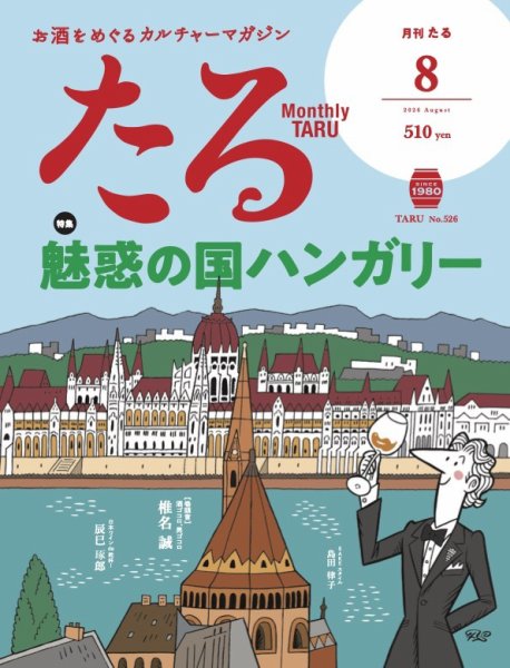 月刊たる9月号 TARU（たる）の最新号【No.526 (発売日2026年07月24日)】| 雑誌/定期