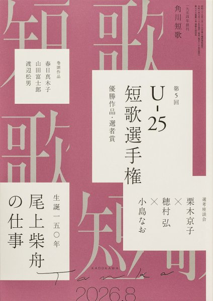 短歌 2026年8月号 (発売日2026年07月24日) 表紙