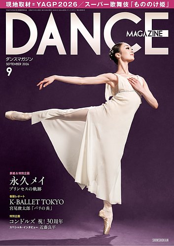 DANCE MAGAZINE（ダンスマガジン）の最新号【2026年9月号 (発売日2026