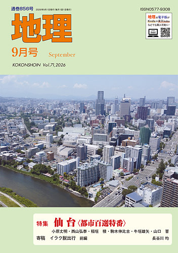地理の最新号【8月号 (発売日2026年07月24日)】| 雑誌/電子書籍/定期