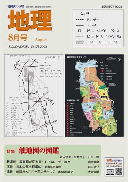 地理 8月号 (発売日2026年07月24日) 表紙