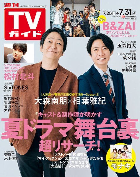 週刊TVガイド関東版の次号【2026年7/31号 (発売日2026年07月22日