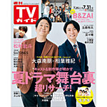 週刊TVガイド岡山・香川・愛媛・高知版 2026年7/31号の表紙