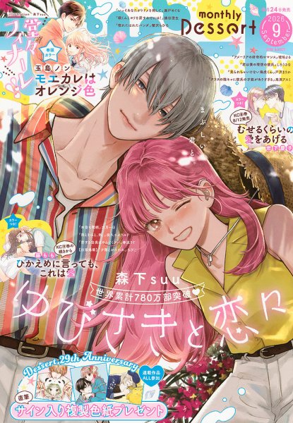 デザート 2026年9月号 (発売日2026年07月24日) 表紙