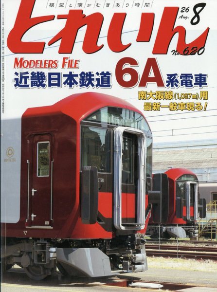 月刊とれいん 2026年07月21日発売号 表紙