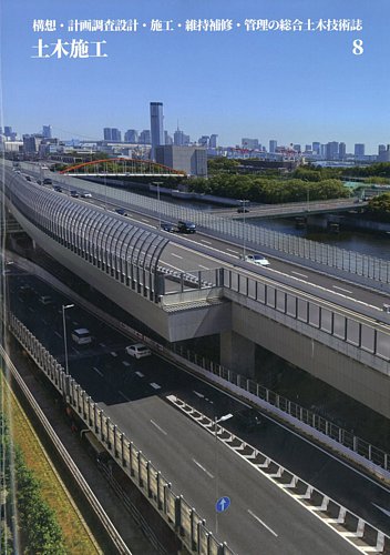 土木・建築技術者のための最新建設基礎・地盤設計施工便覧／テクノロジー・環境 土木施工の最新号【2026年8月号 (発売日2026年07月22日)】| 雑誌/定期