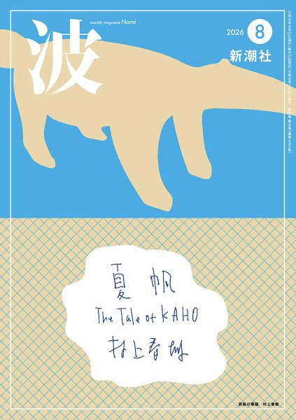 波 2026年8月号 (発売日2026年07月28日) 表紙