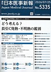 日本医事新報 2026年7/25号の表紙