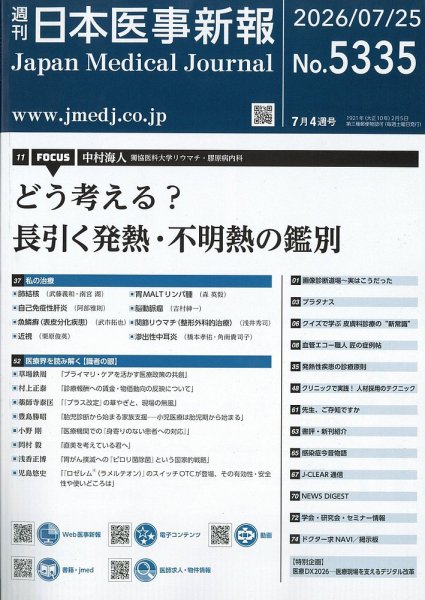 日本医事新報 2026年7/25号 (発売日2026年07月27日) 表紙