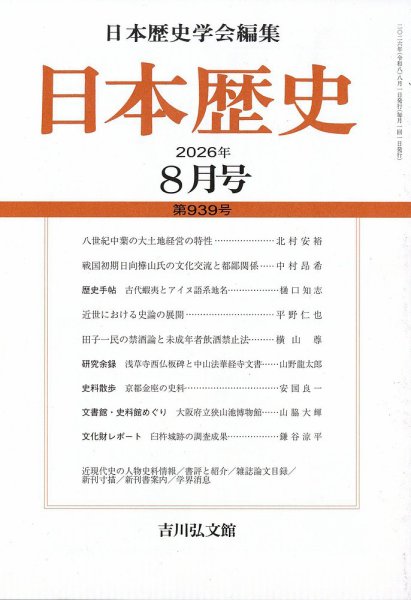 日本歴史 2026年8月号 (発売日2026年07月24日) 表紙
