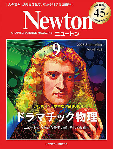 Newton 1986年　①グラフィックサイエンスマガジン Newton（ニュートン） 2026年9月号 (発売日2026年07月24日) | 雑誌