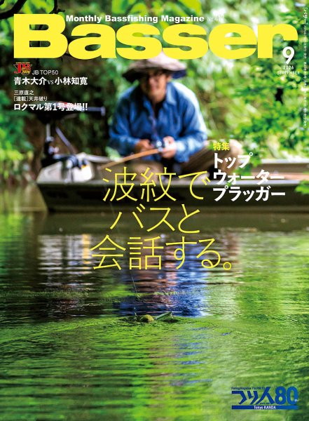 BASSER  バサー Basser（バサー）の次号【2026年9月号 (発売日2026年07月24日)】| 雑誌