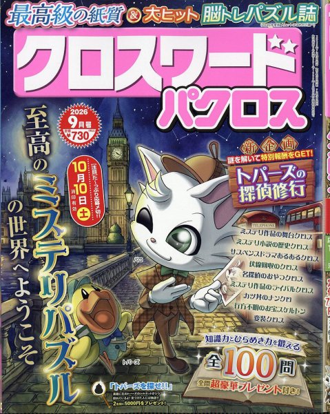 クロスワードパクロス 2026年9月号 (発売日2026年07月24日) 表紙