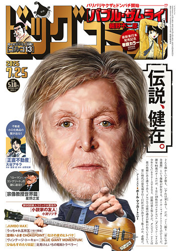 ビッグコミックの最新号【2026年7/25号 (発売日2026年07月10日