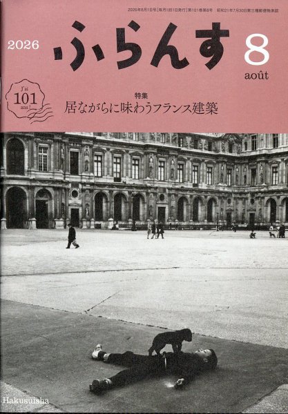 ふらんす 2026年8月号 (発売日2026年07月22日) 表紙