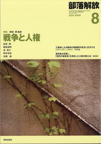 部落解放 2026年8月号 (発売日2026年07月29日) 表紙