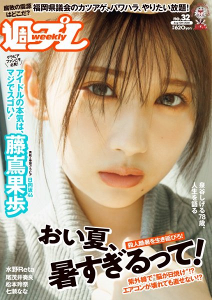 週刊プレイボーイ/週プレ 週刊プレイボーイ32号 (発売日2026年07月27日) 表紙