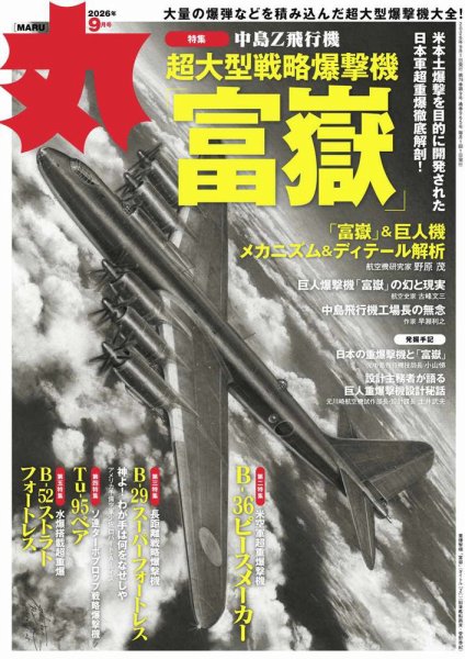 月刊丸の次号【2026年9月号 (発売日2026年07月24日)】| 雑誌/定期購読