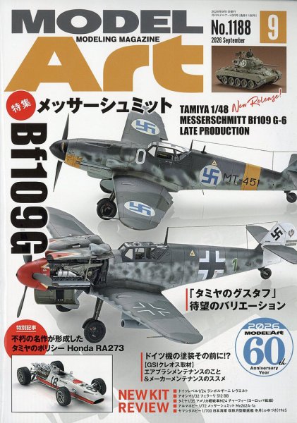 月刊モデルアート No.1188 (発売日2026年07月24日) 表紙
