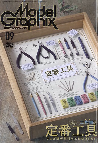モデルグラフィックスの最新号【2026年9月号 (発売日2026年07月24日