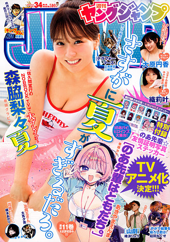 週刊ヤングジャンプの最新号【2026年8/6号 (発売日2026年07月23日