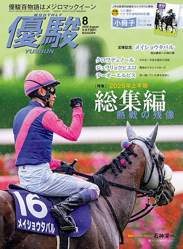 優駿 競馬雑誌 大量セット まとめ売り 優駿の最新号【2026年8月号 (発売日2026年07月24日)】| 雑誌/電子書籍