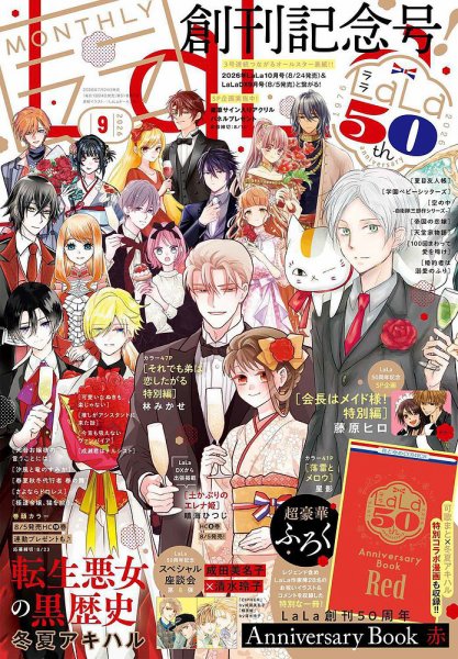LaLa (ララ) の次号【2026年9月号 (発売日2026年07月24日)】| 雑誌