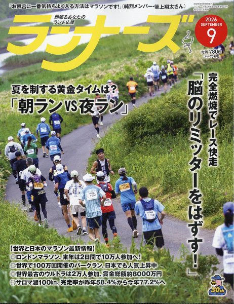 ランナーズ 2026年9月号 (発売日2026年07月22日) 表紙