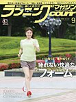 ランニングマガジン・クリール（courir） 2026年9月号の表紙
