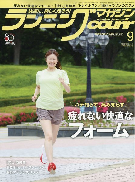 ランニングマガジン・クリール（courir）  2026年9月号 (発売日2026年07月22日) 表紙