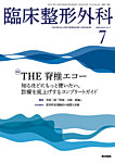 臨床整形外科 Vol.61 No.7の表紙