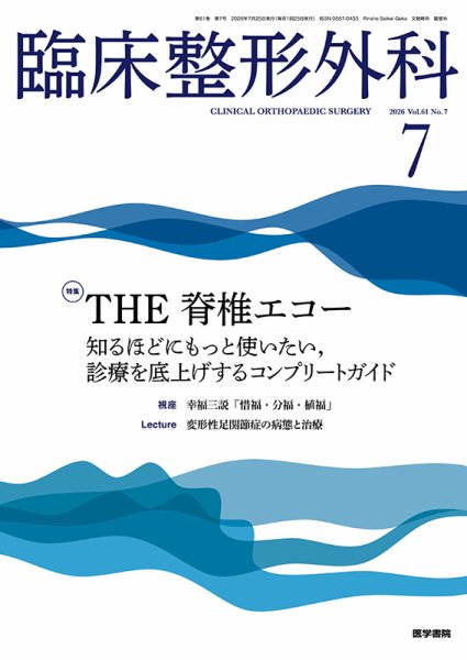 臨床整形外科 Vol.61 No.7 (発売日2026年07月25日) 表紙