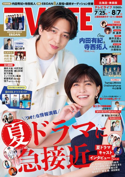 TV LIFE （テレビライフ） 北海道・青森版 2026年8/7号 (発売日2026年07月22日) 表紙