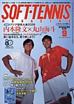 ソフトテニスマガジン 2026年9月号の表紙