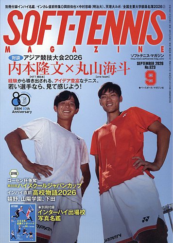 ソフトテニスマガジンの最新号【2026年9月号 (発売日2026年07月27日