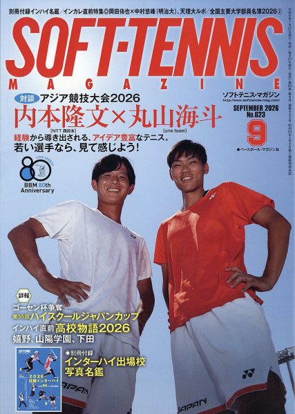 ソフトテニスマガジン 2026年9月号 (発売日2026年07月27日) 表紙