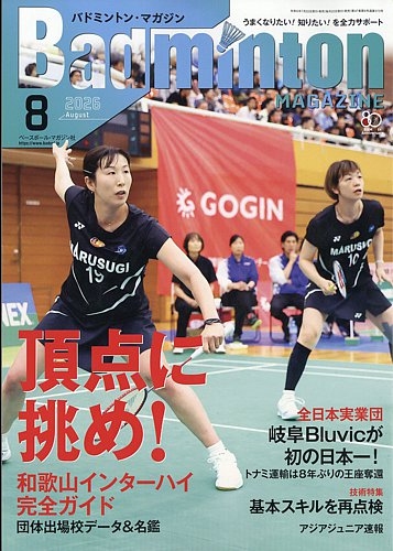 バドミントンマガジンの最新号【2026年8月号 (発売日2026年07月22日