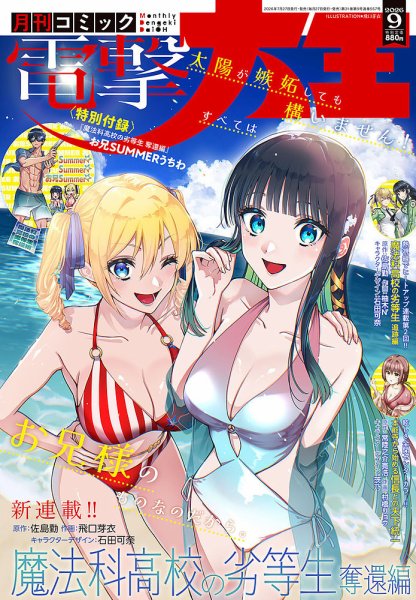 電撃大王 2026年9月号 (発売日2026年07月27日) 表紙