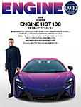 ENGINE 2026年10月号の表紙