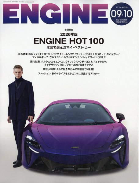 ENGINE（エンジン） 2026年10月号 (発売日2026年07月24日) 表紙