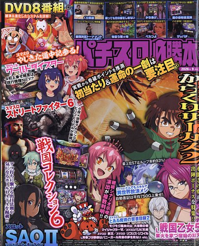 パチスロ必勝本の最新号【2026年9月号 (発売日2026年07月21日)】| 雑誌