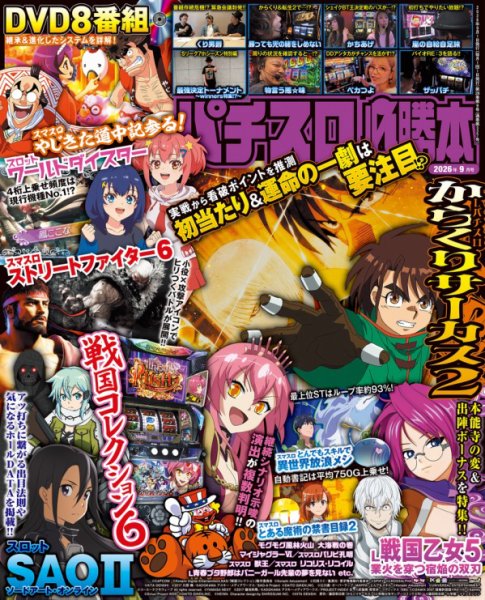 パチスロ必勝本 2026年9月号 (発売日2026年07月21日) 表紙