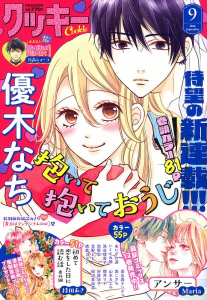 Cookie（クッキー） 2026年9月号 (発売日2026年07月24日) 表紙