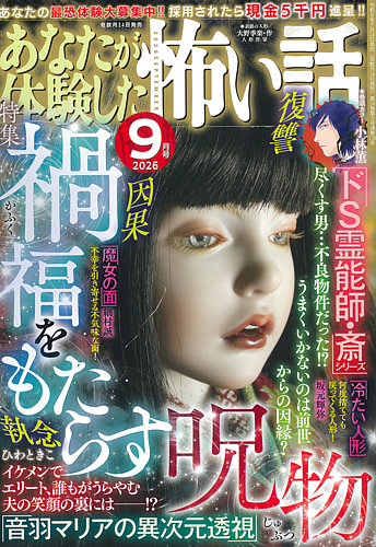 あなたが体験した怖い話の最新号【2026年9月号 (発売日2026年07月24日