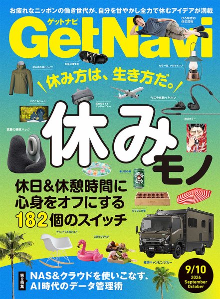 GetNavi（ゲットナビ） 2026年9月・10月号 (発売日2026年07月24日) 表紙